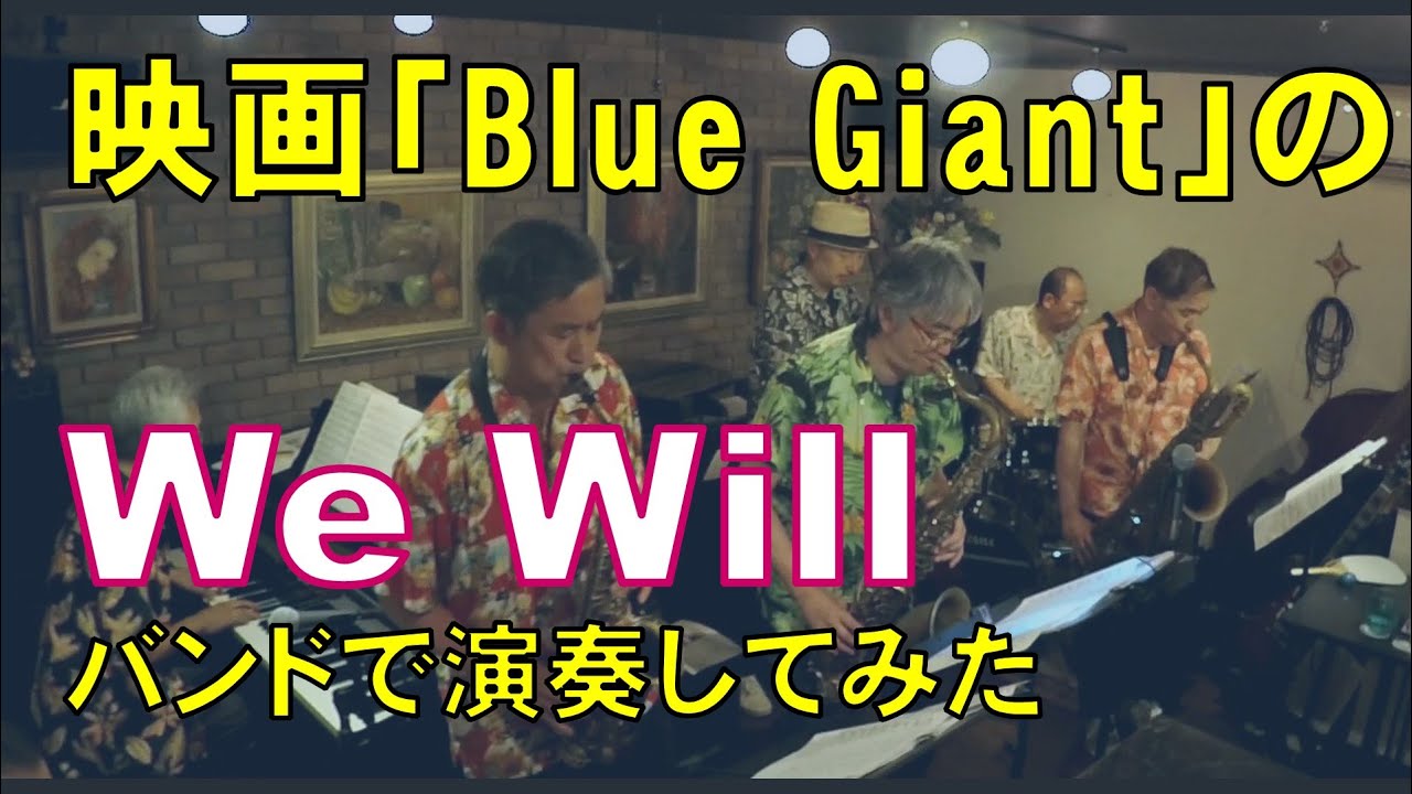 映画Blue Giantの「We will」をジャズバンドで演奏してみた／Viva Musica