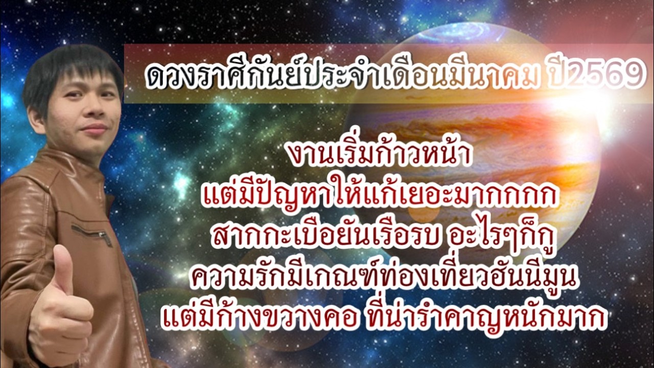 ดวงราศีกันย์ ประจำเดือนมีนาคม ปี2569