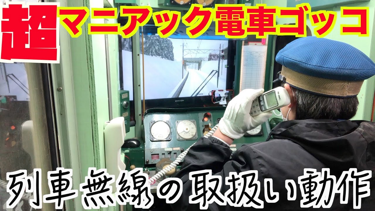 【マニアック電車ごっこ】指令通告における列車無線の取扱い。