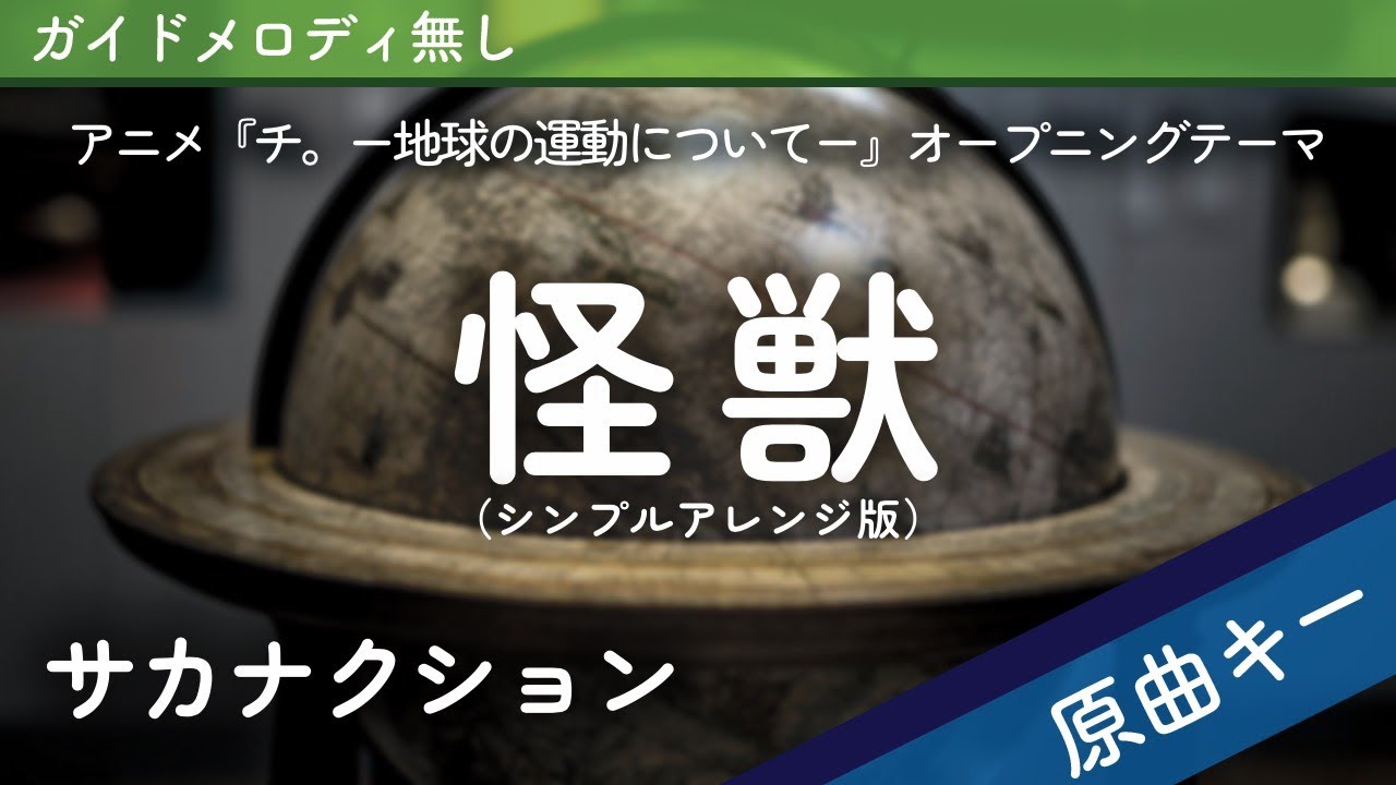 【ピアノ伴奏】怪獣 / サカナクション【シンプルアレンジver.】アニメ『チ。 ―地球の運動について―』オープニングテーマ