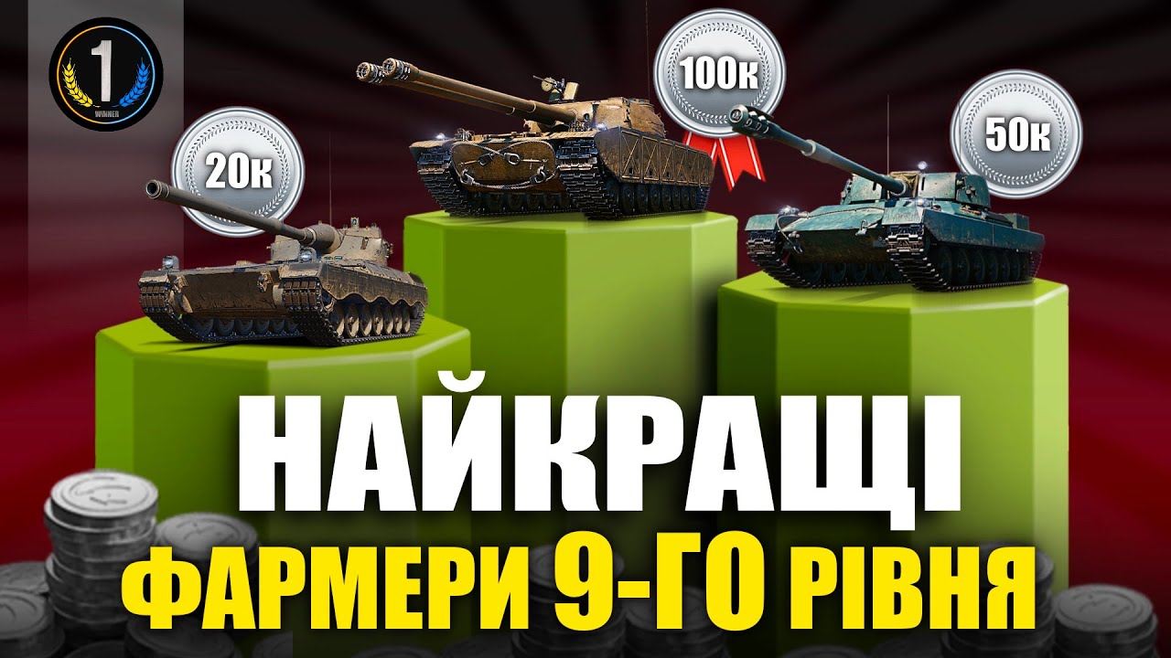 🔥 Топ-10 НАЙКРАЩИХ ПРЕМ ТАНКІВ 9-го РІВНЯ ДЛЯ ФАРМУ СРІБЛА 🔥 World of Tanks (WoT) українською