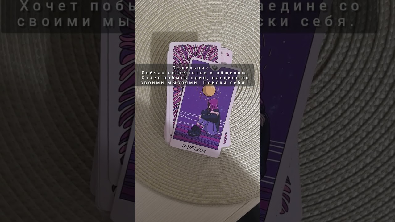 ПОЧЕМУ ОН МОЛЧИТ? ТАРО #онлайгадание #картытаро #tarot