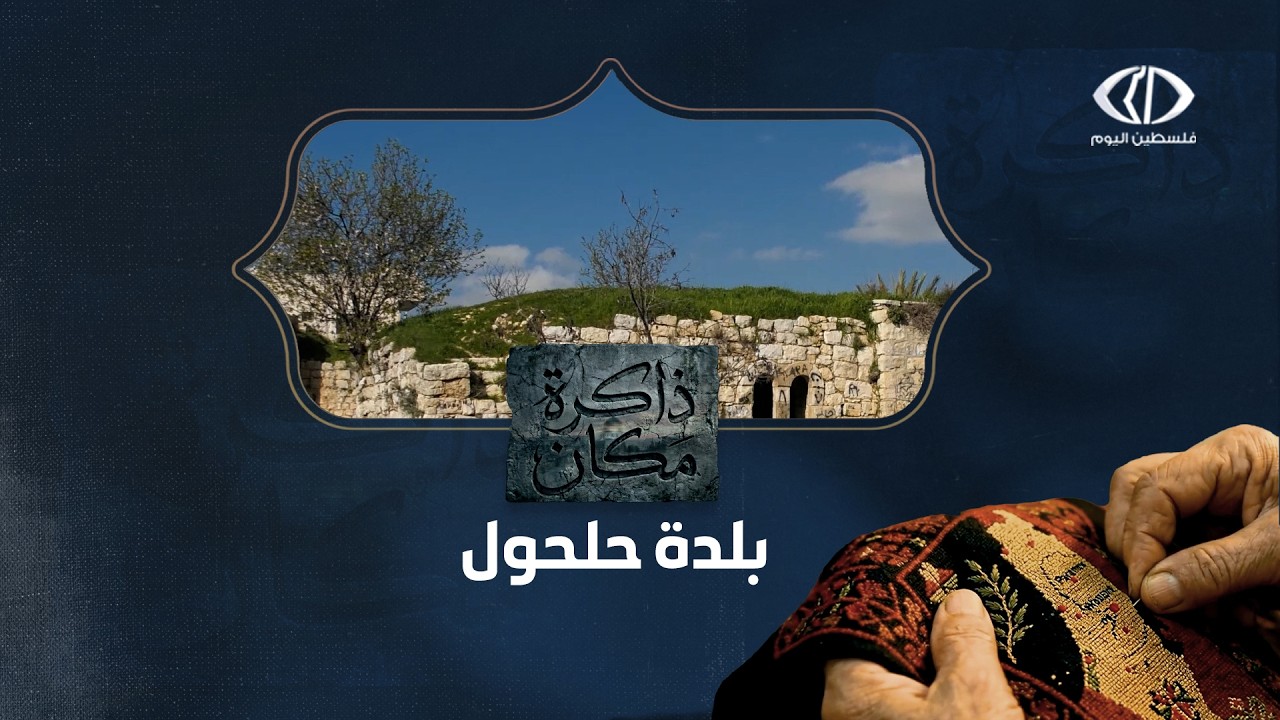 #ذاكرة_مكان - الحلقة التاسعة - بلدة حلحول