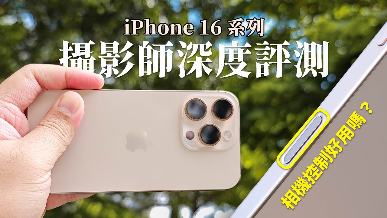 我發現「相機控制」難用的真正原因了！iPhone  16 Pro / 16 攝影師深度評測報告！4K120P/攝影風格秘密參數分享～ #iphone16 #iphone16pro