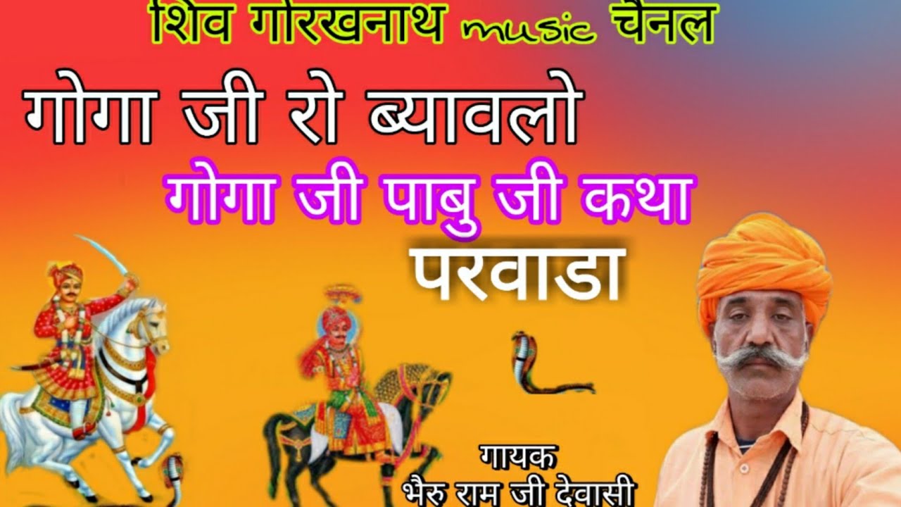 धर्मी गोगाजी रो ब्यावलो//गोगा जी महाराज का विवाह-परवाडा//Bheruram ji dewasi\गोगाजी अोर पाबुजी परवाडा