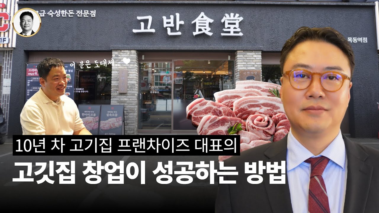숨겨진 '고깃집 프랜차이즈 창업의 비밀' 대공개! 🥩｜ feat. 고반식당 한지훈 대표님