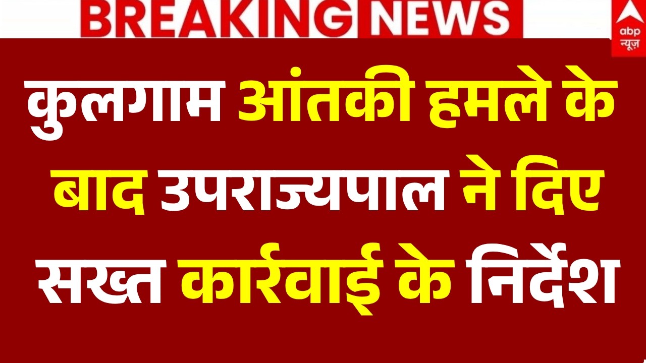 Kulgam Terror Attack LIVE: कुलगाम में पुलवामा जैसा हमला | Pulwama | Indian Army Search Operation