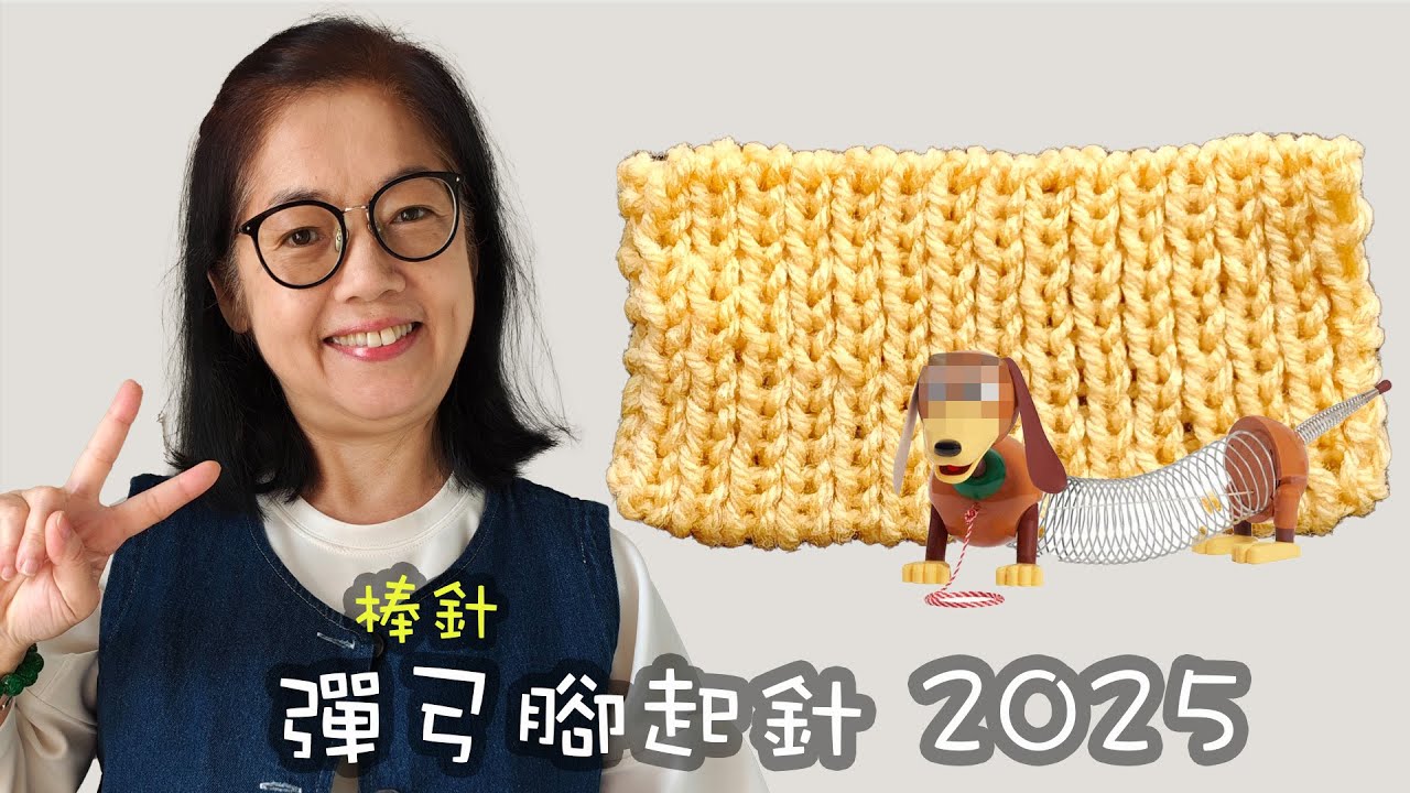 彈弓腳起針 棒針（廣東話）2025年改良影片，更清楚易明