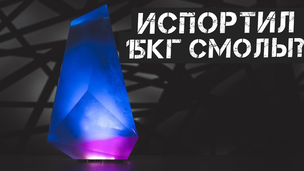 Огромный кристалл из эпоксидный смолы