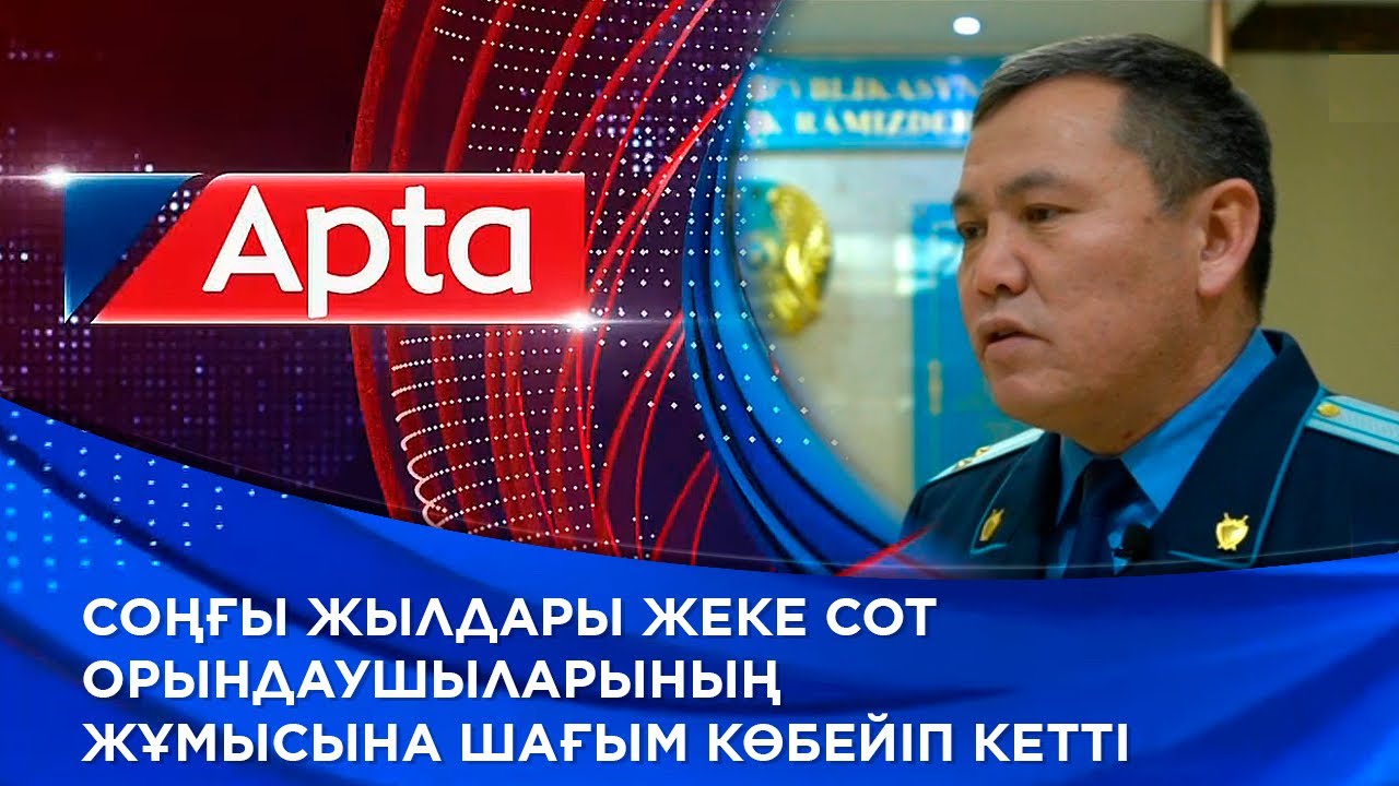 Соңғы жылдары жеке сот орындаушыларының жұмысына шағым көбейіп кетті
