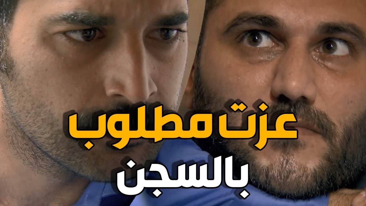 زهرة القصر | في مين حاطت براسه يخلص على عزت داخل السجن