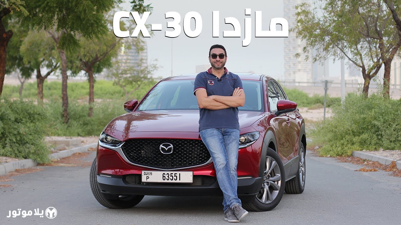 مازدا سي إكس 30 2021 | Mazda CX-30 2021 | أول تجربة كاملة بمنطقتنا للكروس أوفر الجديدة