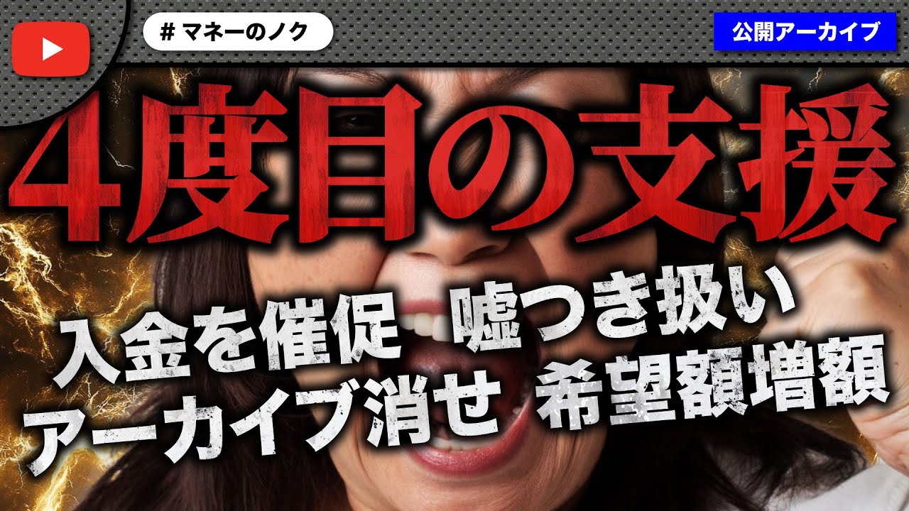 まさかの4回目の支援のお願いに来たおばさんに批判殺到！ありえない態度に支援取り消し決定！