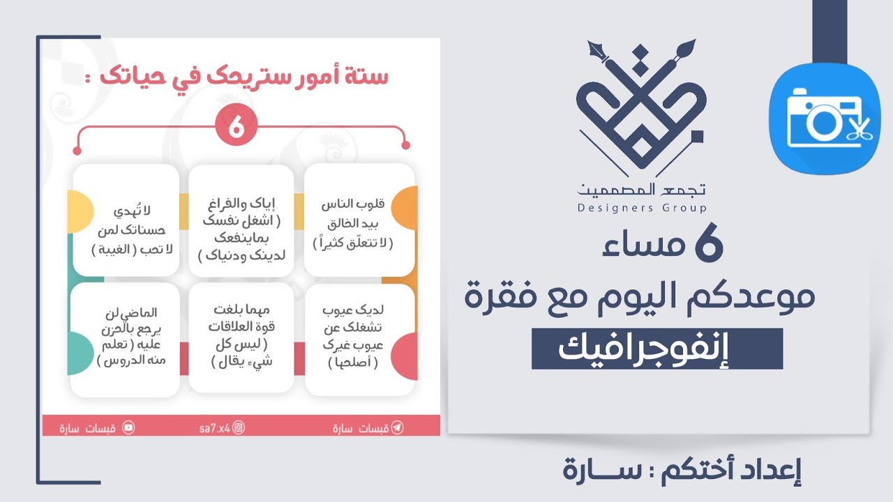 شرح إنفوجرافيك[ ٦ أمور ستريحك في حياتك ]