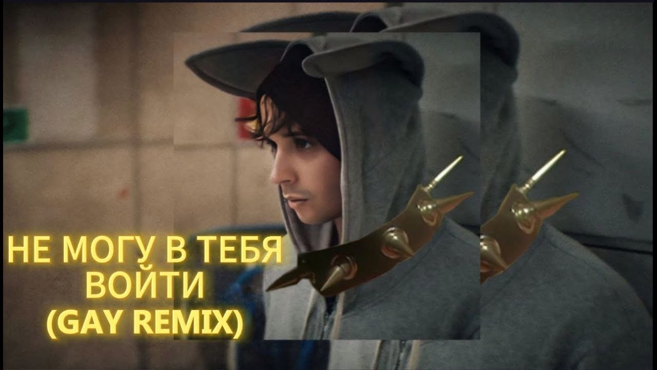 SLAVA MARLOW - Я не могу в тебя войти (GAY REMIX)