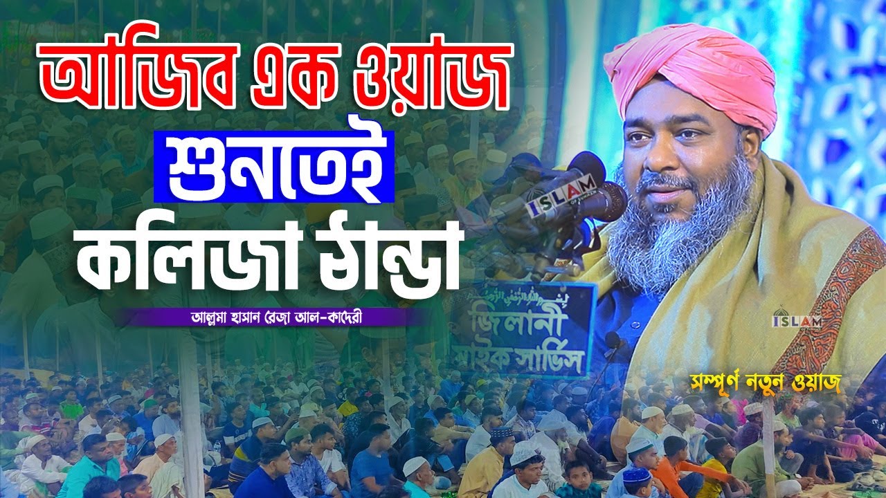 আজিব এক ওয়াজ শুনতেই কলিজা ঠান্ডা | হাসান রেজা | Hasan Reza Al Kaderi | New Waz | Islam of Sunnah