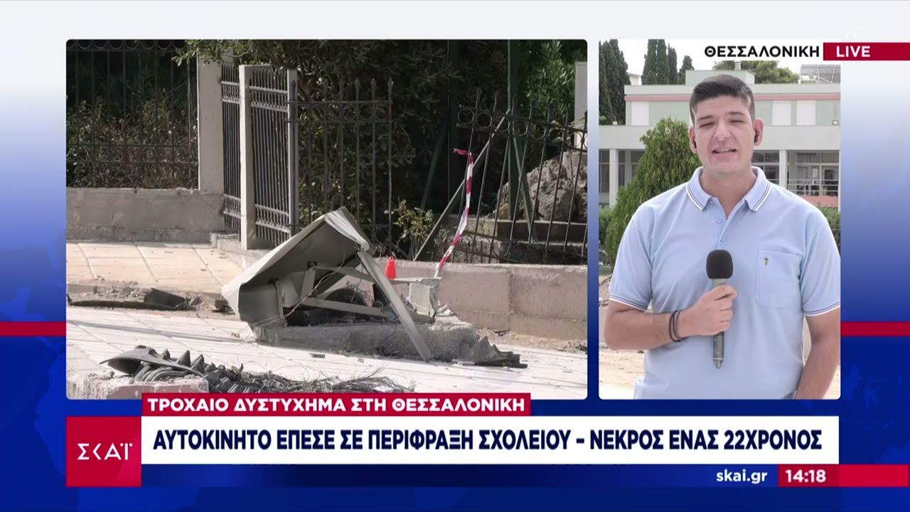 Τροχαία δυστυχήματα στη Θεσσαλονίκη με δύο νεκρούς  | Ειδήσεις Μεσημβρινό Δελτίο | 16/08/2025