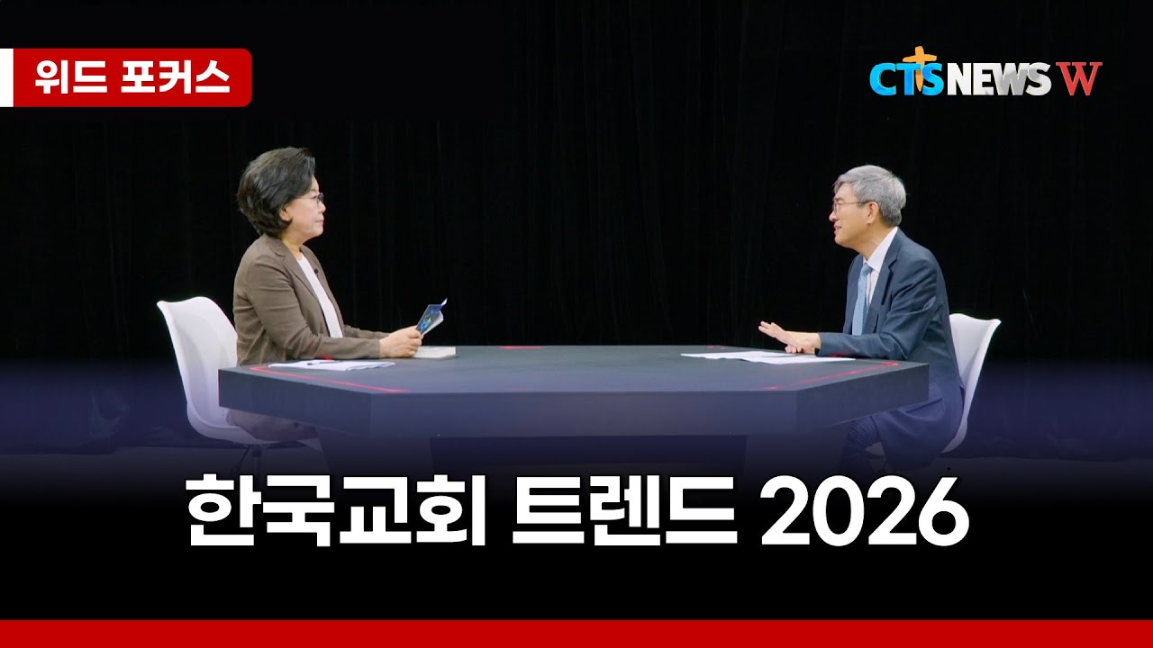 [위드 포커스] 한국교회 트렌드 2026ㅣCTS뉴스W