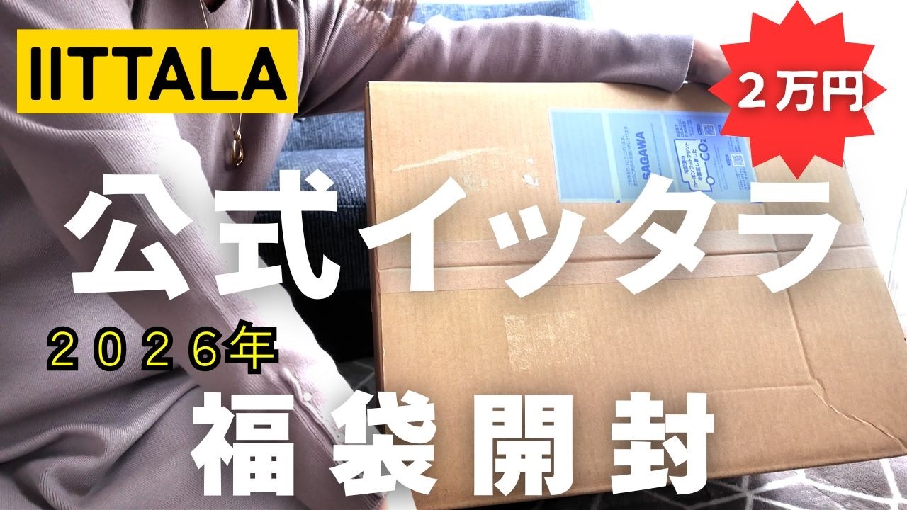 【イッタラ公式購入福袋・2026】2万円福袋開封/衝撃の結果？？#イッタラ#IITTALA