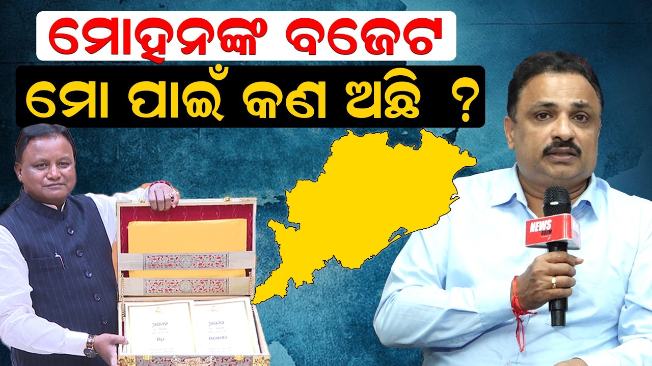 ମୋହନଙ୍କ ବଜେଟ ,ମୋ ପାଇଁ କଣ ?|  breakingnews | OdishaBudget | newsroom