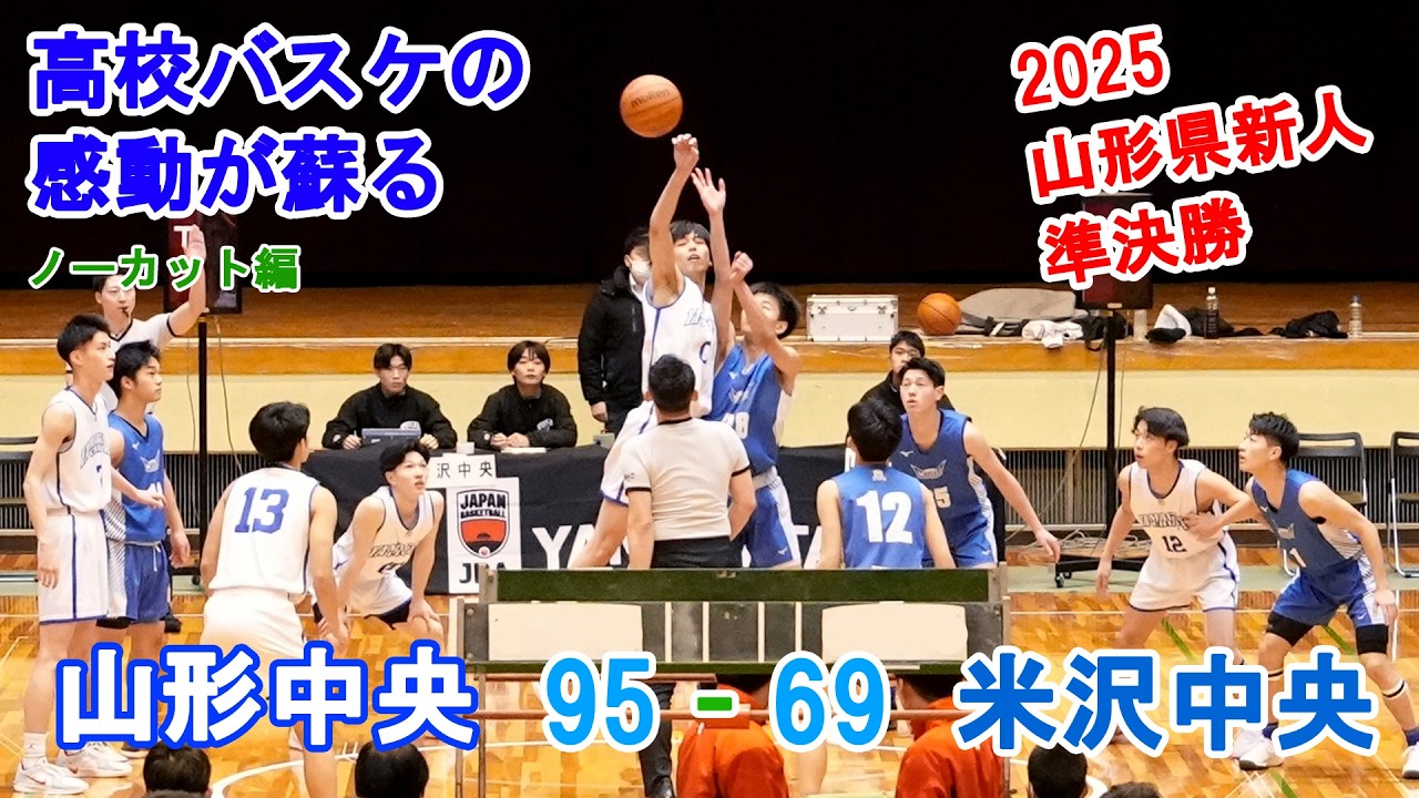 2025 県新人 準決勝 山形中央 95-69 米沢中央