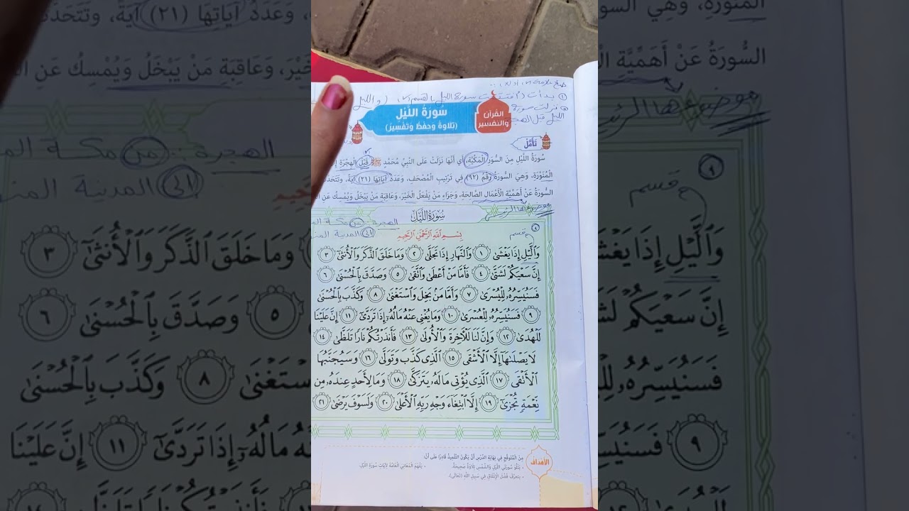 التربية الدينية الصف الثاني الابتدائي الترم الثاني #مبادئ إسلامية درس سورة الليل و تلاوتها #المنارة 
