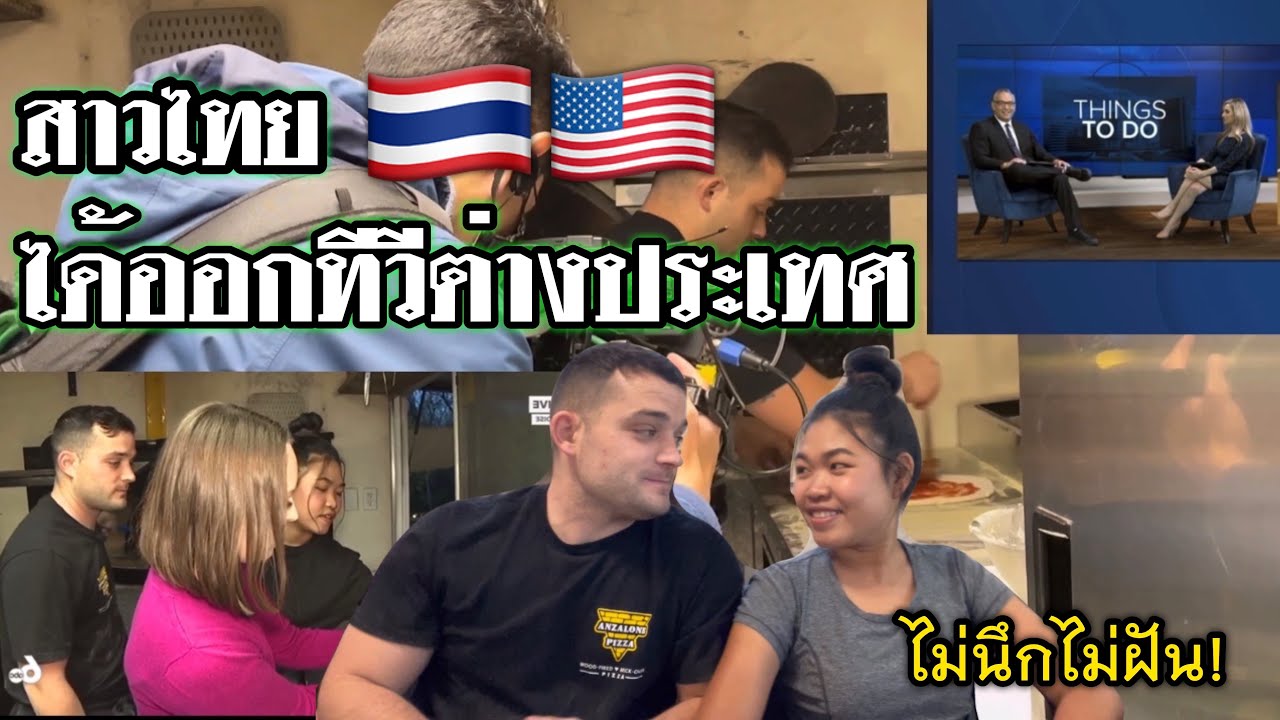 พาพิซซ่าแกงไทยออกทีวีที่อเมริกา ความสำเร็จอีกก้าวของคู่รักสร้างตัว