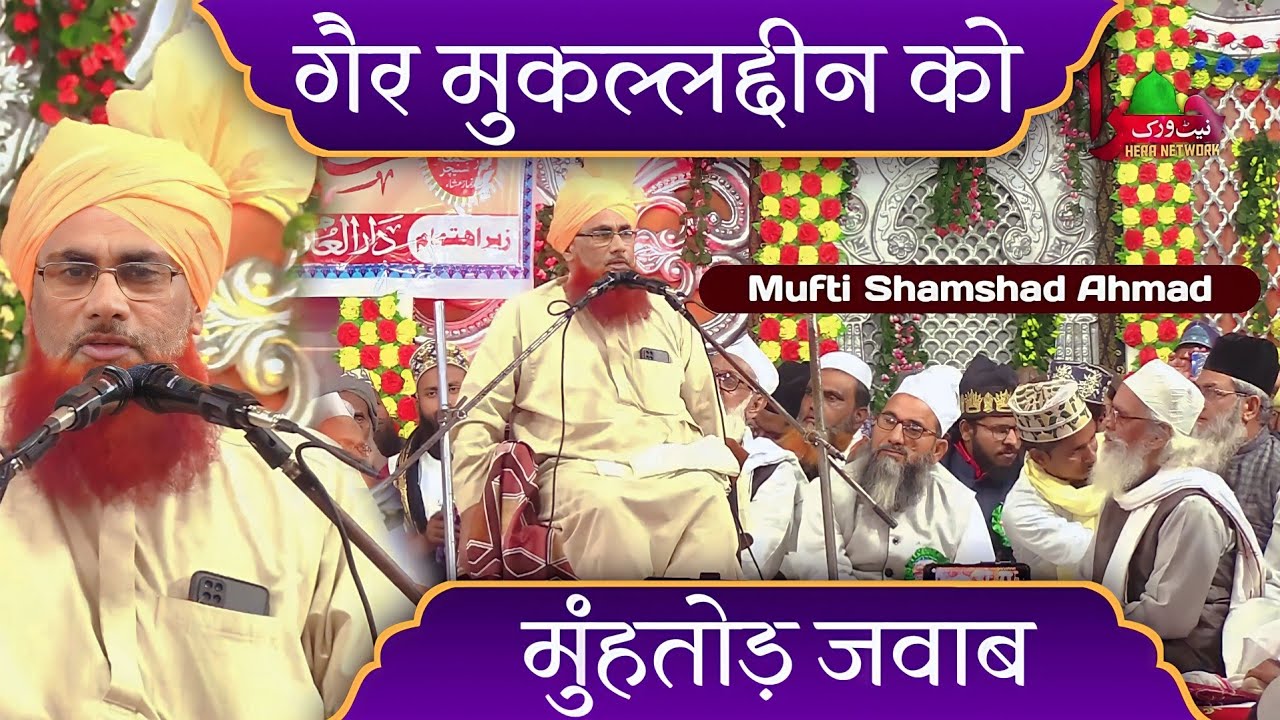 गैर मुकल्लद्दीन को मुंहतोड़ जवाब | Mufti Shamshad Ahmad Misbahi | Part 1 | New Bayan
