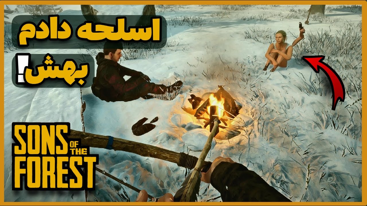 سانز اف دفارست | Sons of The Forest | تفنگ 🔶 همراه جدید 🔶 کمپ سوم در برف