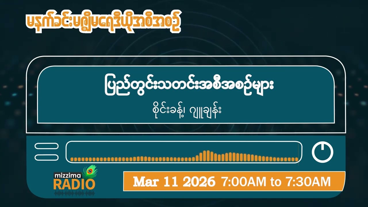 မတ်လ ၁၁ ရက်၊ ဗုဒ္ဓဟူးနေ့ မနက်ဘက် မဇ္ဈိမရေဒီယိုအစီအစဉ်