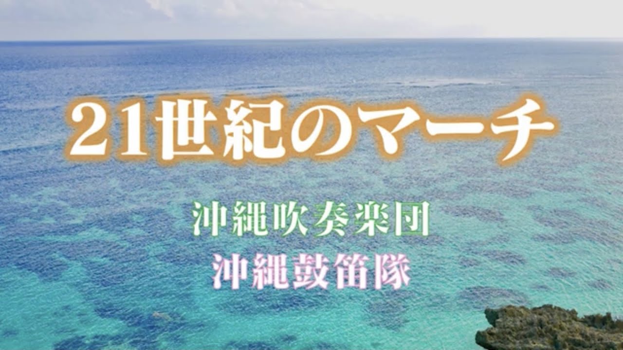 【沖縄吹奏楽団・沖縄鼓笛隊】「21世紀のマーチ」   ／　創価学会音楽隊