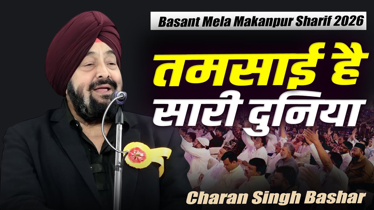 Charan Singh Bashar Ghazal | Mushaira |Basant Mela Makanpur Sharif | Kanpur | 22 January 2026