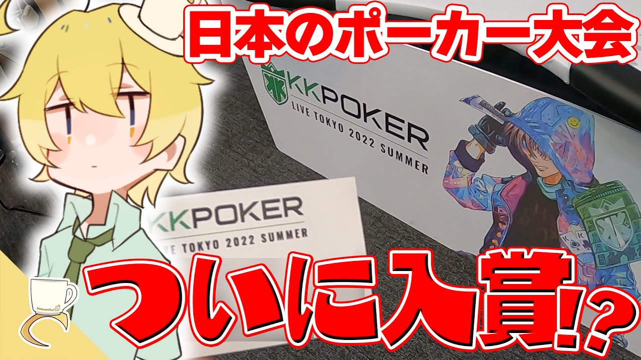【ポーカー大会】ただのゲーム実況者がポーカーで海外への切符を手にする！？【KKPOKER LIVE TOKYO】