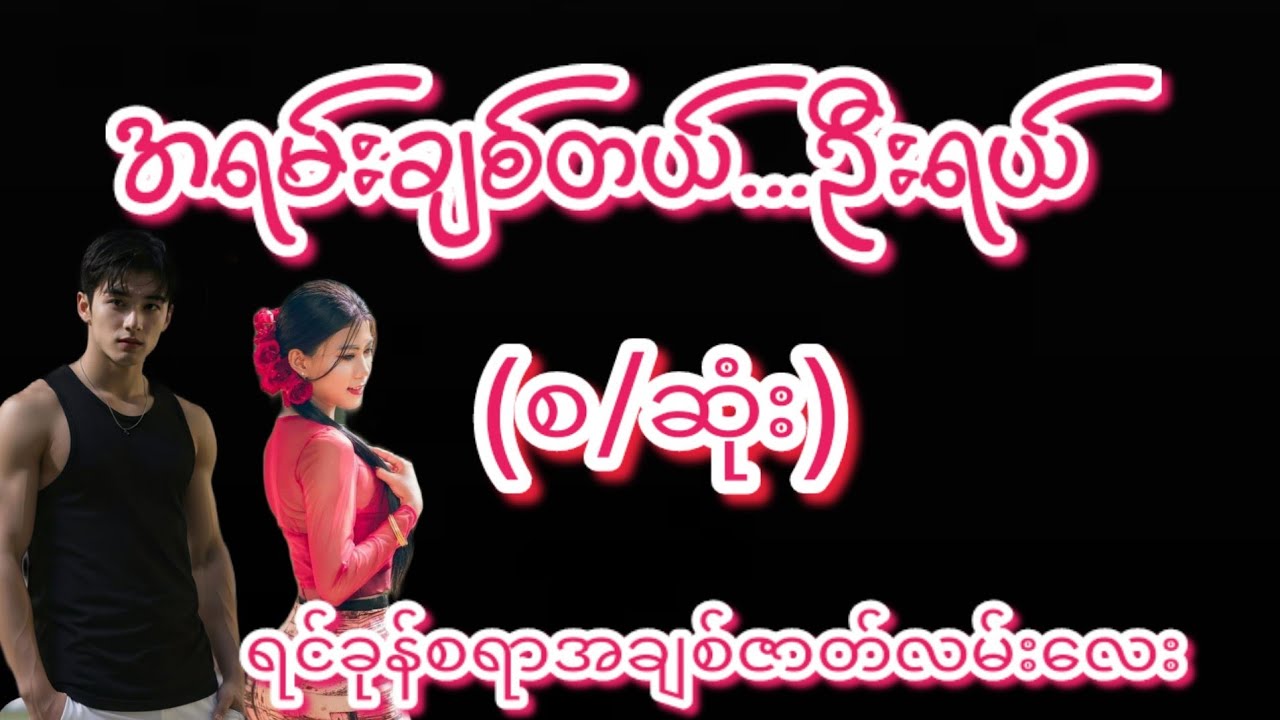 မြင်းစီးကျွမ်းတဲ့ဦး#KK-2#အချစ်ဇာတ်လမ်း#အိမ်ထောင်ရေး#ရသစုံဇာတ်လမ်းကောင်းများ#