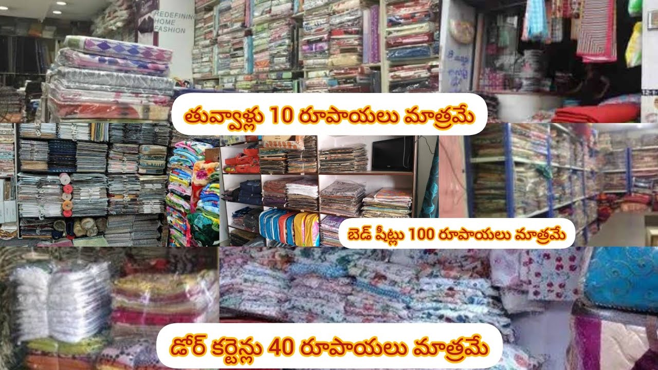 బెడ్ షీట్ డోర్ కర్టెన్లు తువ్వాళ్లు హోల్ సేల్ షాప్||wholesale shop for bedsheets in hyderabad