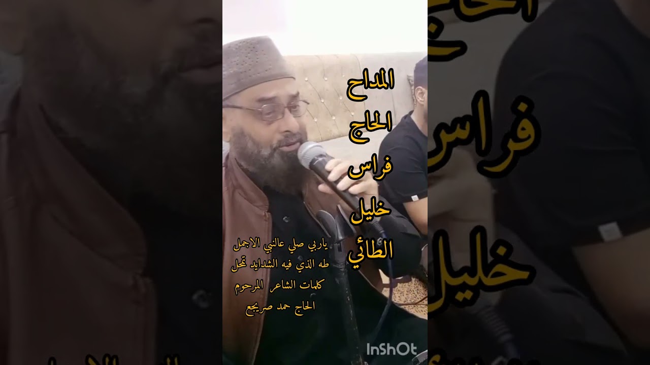 المداح الحاج فراس خليل الطائي قصيدة ياربي عالنبي الاجمل