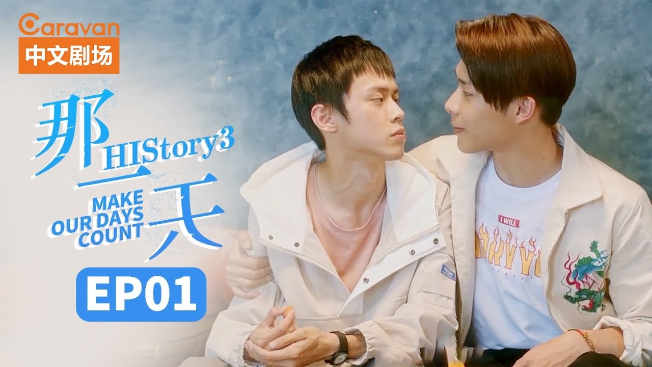 【ENG SUB】HIStory3:Make Our Days Count EP1 那一天爱上的你刚好是个男生 | Caravan中文剧场