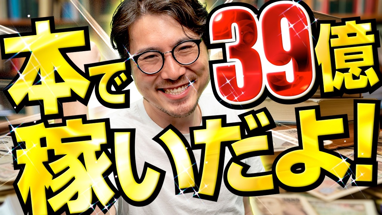 本で39億稼ぐまでの波乱万丈を話します。