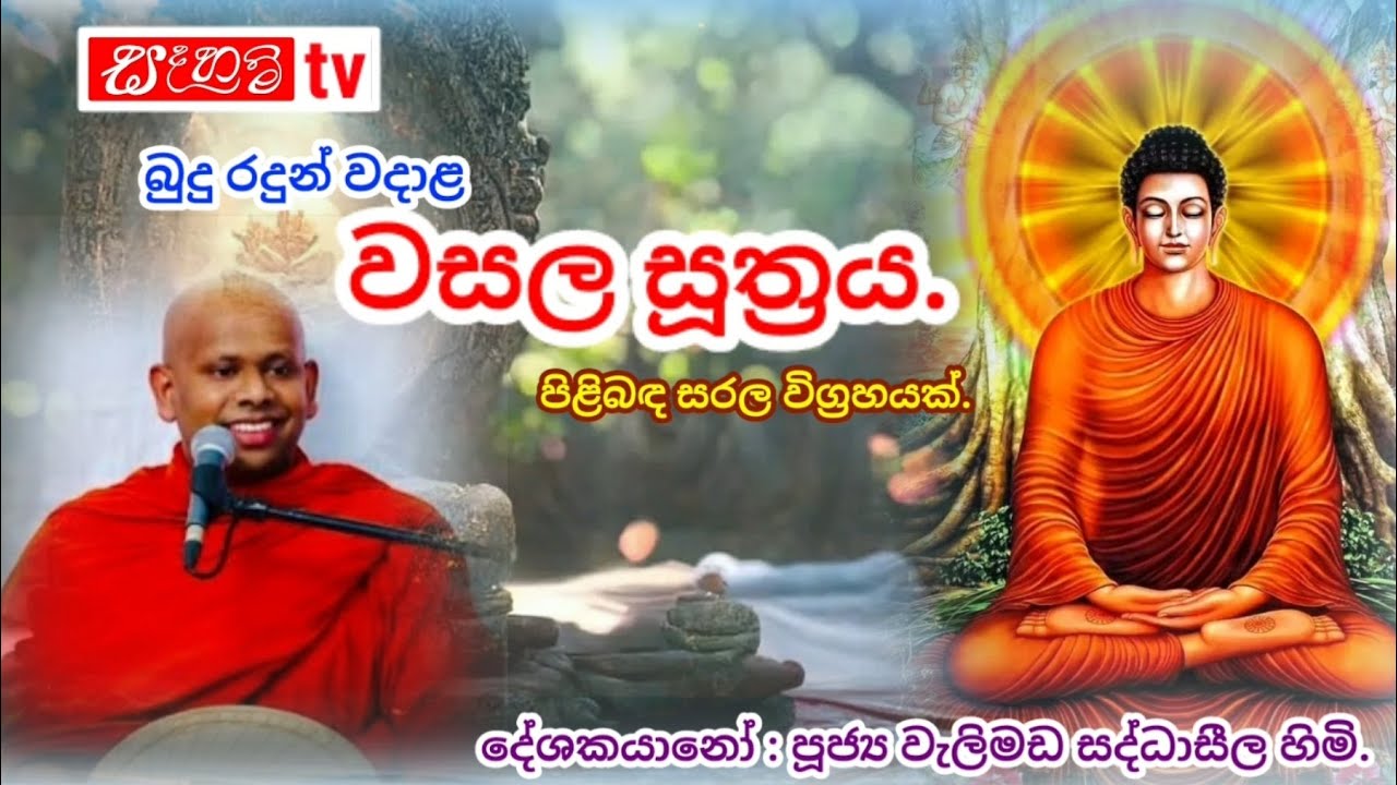 දර්ම දේශනා...    වසල සූත්‍රය පිළිබඳ විග්‍රහයක්...  පූජ්‍ය වැලිමඩ සද්ධාසීල හිමි... wasala sutta