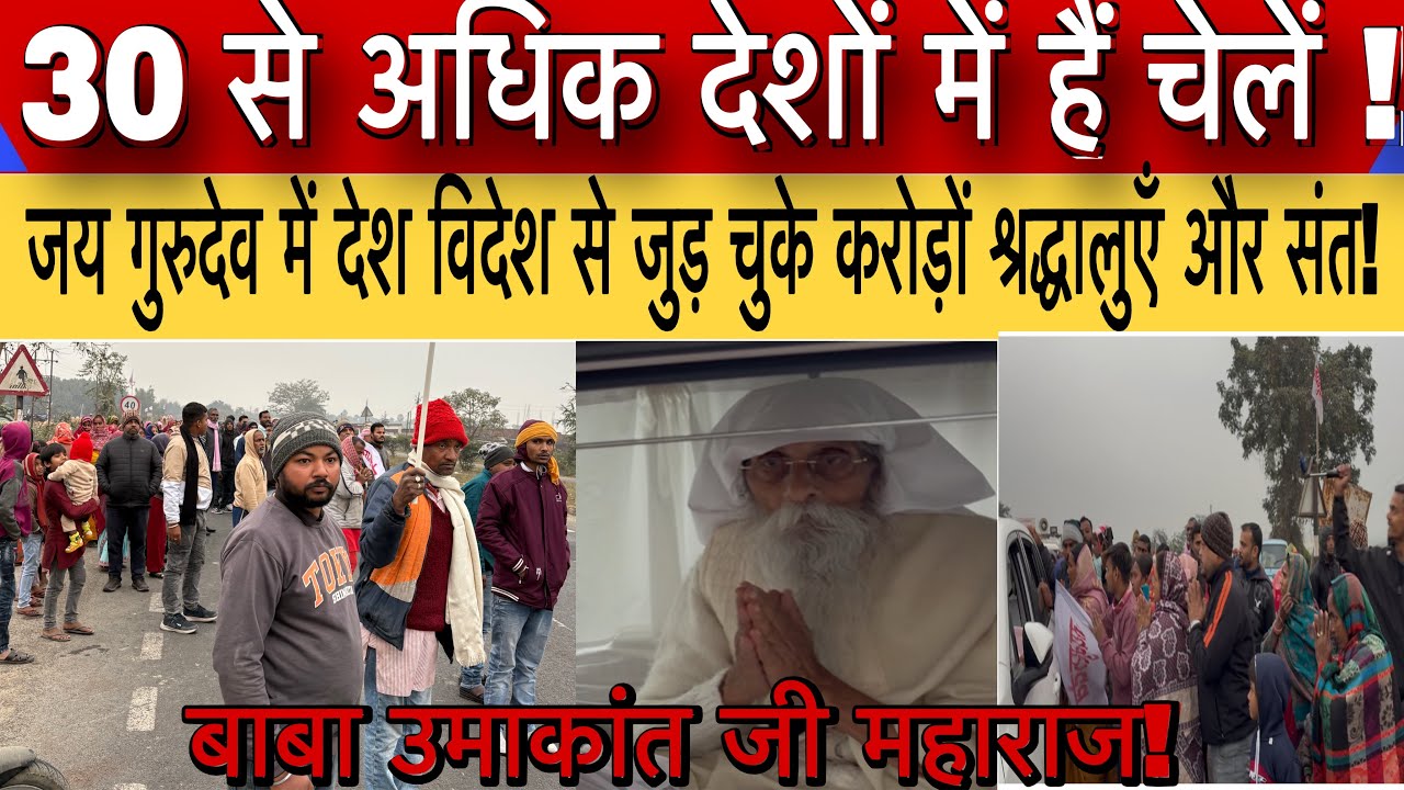 कलयुग में सतयुग की स्थापना!#jaygurudev #umakantjimaharaj #news #sachtaknews #bihar 