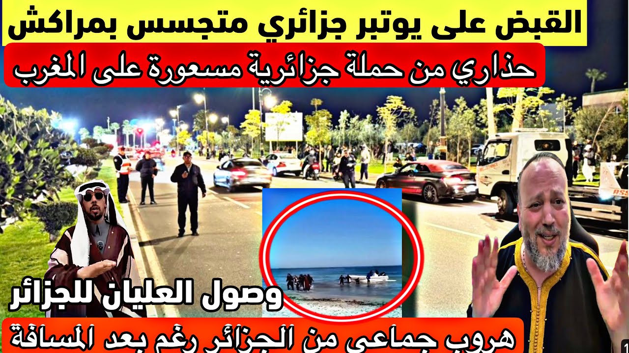 عاجل القبض على يوتبر جزائري متجسس بالمغرب صدمة خالد العليان بعد وصوله للجزائر وهروب جماعي من الجزائر