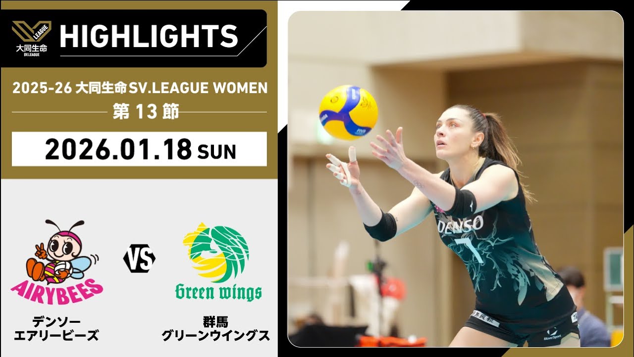 【2026/01/18 ハイライト】2025-26 大同生命SV.LEAGUE WOMEN 第13節 GAME2  デンソー vs 群馬