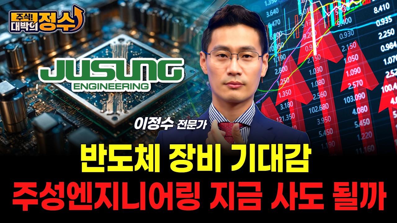 반도체 장비 기대감 주성엔지니어링 지금 사도 될까