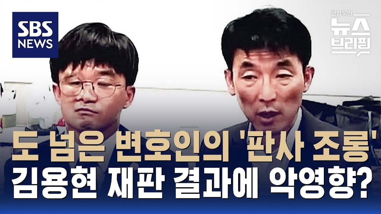 [여담야담] 도 넘은 변호인의 '판사 조롱'…김용현 재판 결과에 악영향? / SBS / 편상욱의 뉴스브리핑