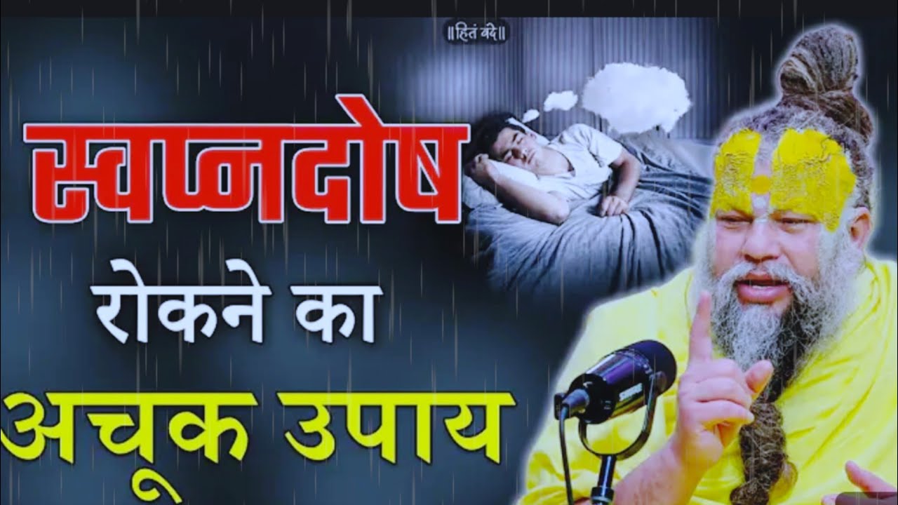 स्वप्नदोष रोकने का अचूक उपाय ! // Shri Hit Premanand Ji Maharaj #parmanandji #motivation #premanand 