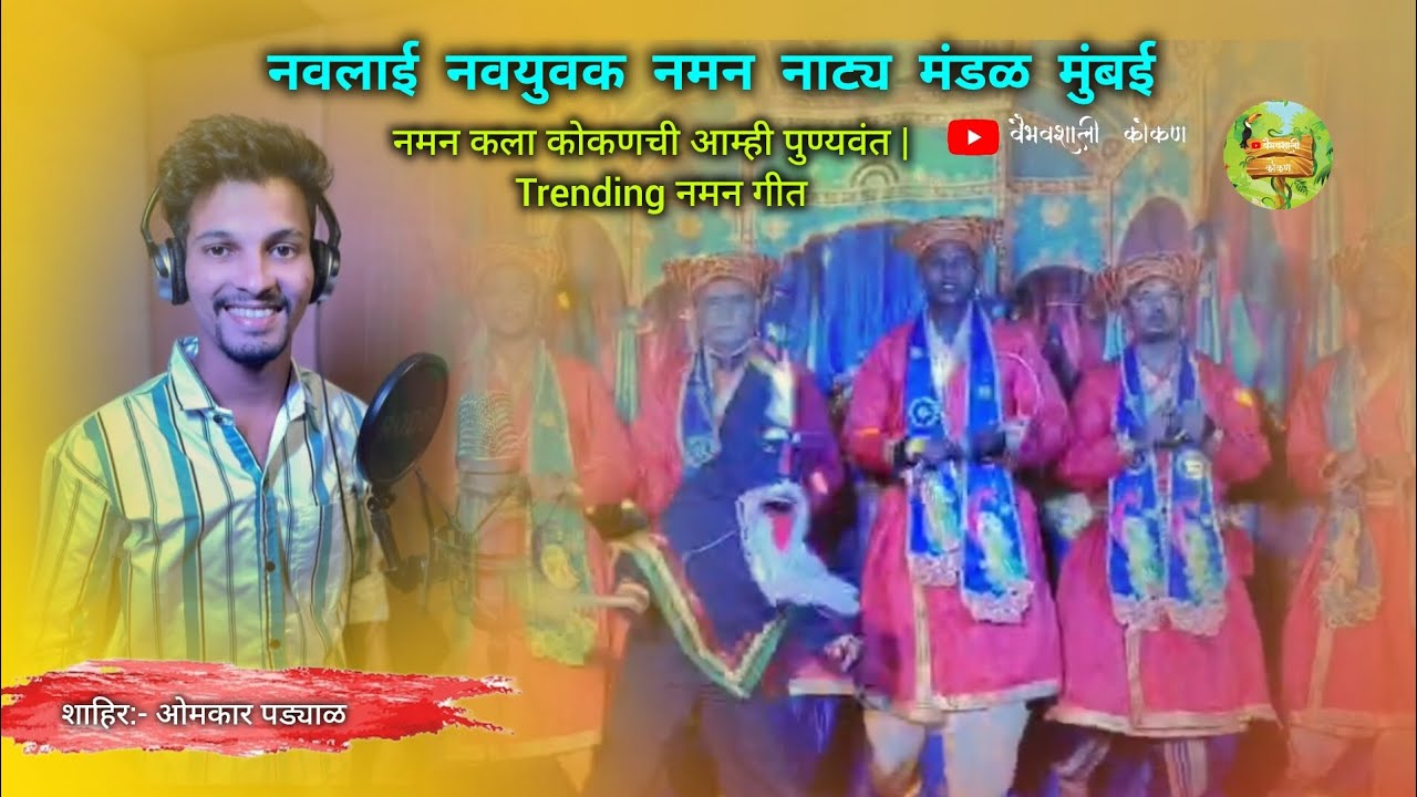 नमन कला कोकणची आम्ही पुण्यवंत |  Trending नमन गीत 2025-26 |  नवलाई नवयुवक नमन नाट्य मंडळ मुंबई | 