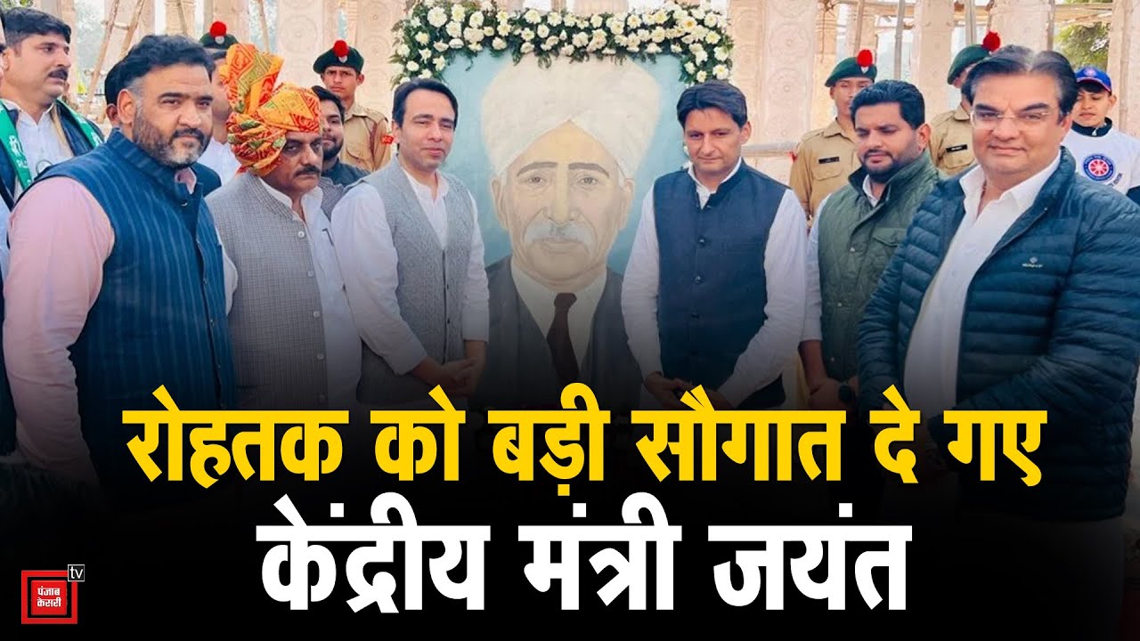 Rohtak का जाट शिक्षण संस्था बनेगा स्किल सेंटर,Deepender की मौजूदगी में जयंत चौधरी ने की बड़ी घोषणा