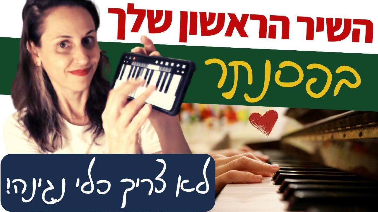 לנגן בפסנתר בלי פסנתר! שיר ראשון שלכם - לב יפה (רון בוחניק)