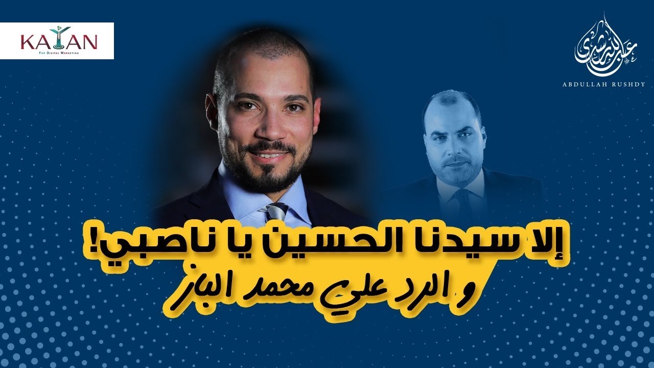 إلا سيدنا الحسين يا ناصبي! و الرد علي محمد الباز |عبدالله رشدي-abdullah rushdy