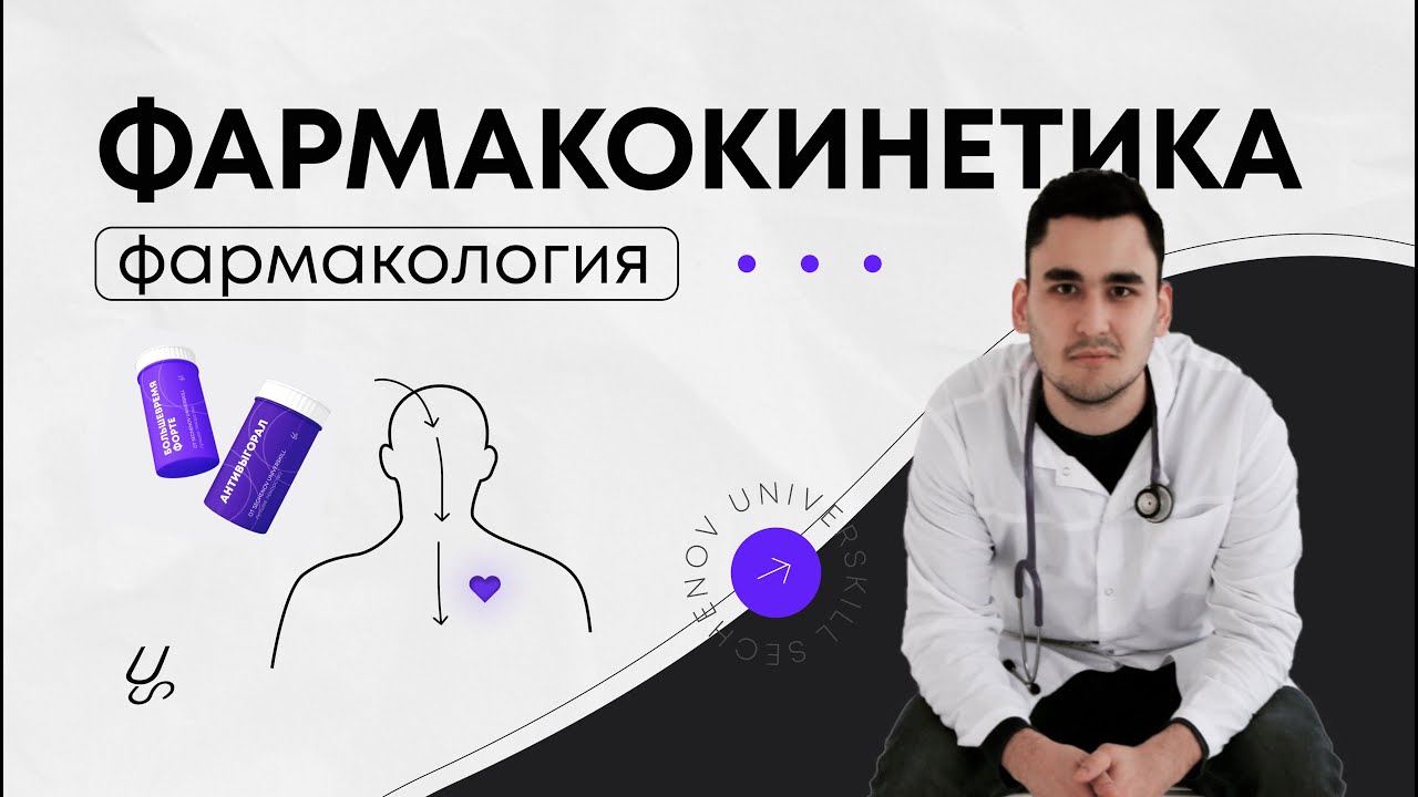 Фармакокинетика